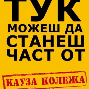 Станете част от Кауза Колежа и на мача в събота!